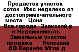 Продается участок 12 соток  Ижс недалеко от достопримечательного места › Цена ­ 1 000 500 - Все города, Заокский р-н Недвижимость » Земельные участки продажа   . Ненецкий АО,Верхняя Мгла д.